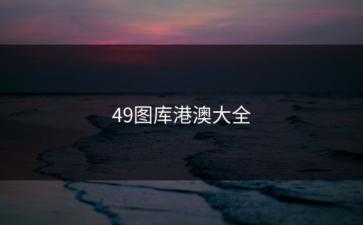 49图库港澳大全