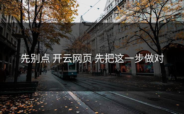 先别点 开云网页 先把这一步做对