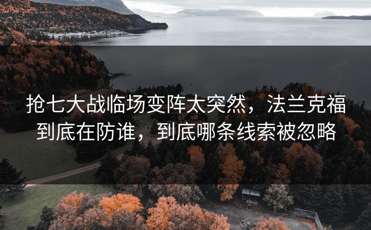 抢七大战临场变阵太突然，法兰克福到底在防谁，到底哪条线索被忽略